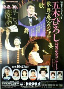 1993年　五木ひろし特別記念コンサート