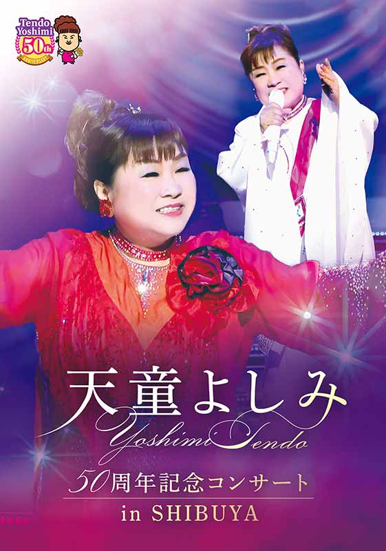 天童よしみ 50周年記念コンサート in SHIBUYA