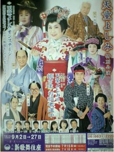 2005年　天童よしみの姫さま　お役者道中