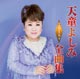天童よしみ2016年全曲集 天童よしみ2016年全曲集