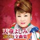 天童よしみ 2018年全曲集 天童よしみ 2018年全曲集