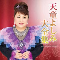 天童よしみ 大全集 天童よしみ 大全集