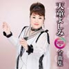 天童よしみ 2022年全曲集 天童よしみ 2022年全曲集