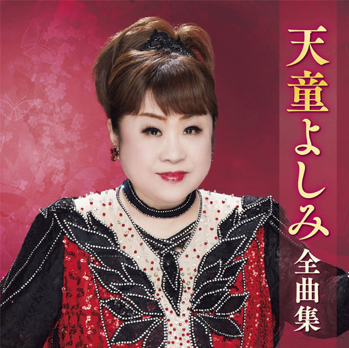 天童よしみ 全曲集 天童よしみ 全曲集