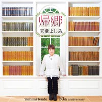 天童よしみ 50周年記念オリジナルアルバム 帰郷 天童よしみ 50周年記念オリジナルアルバム 帰郷