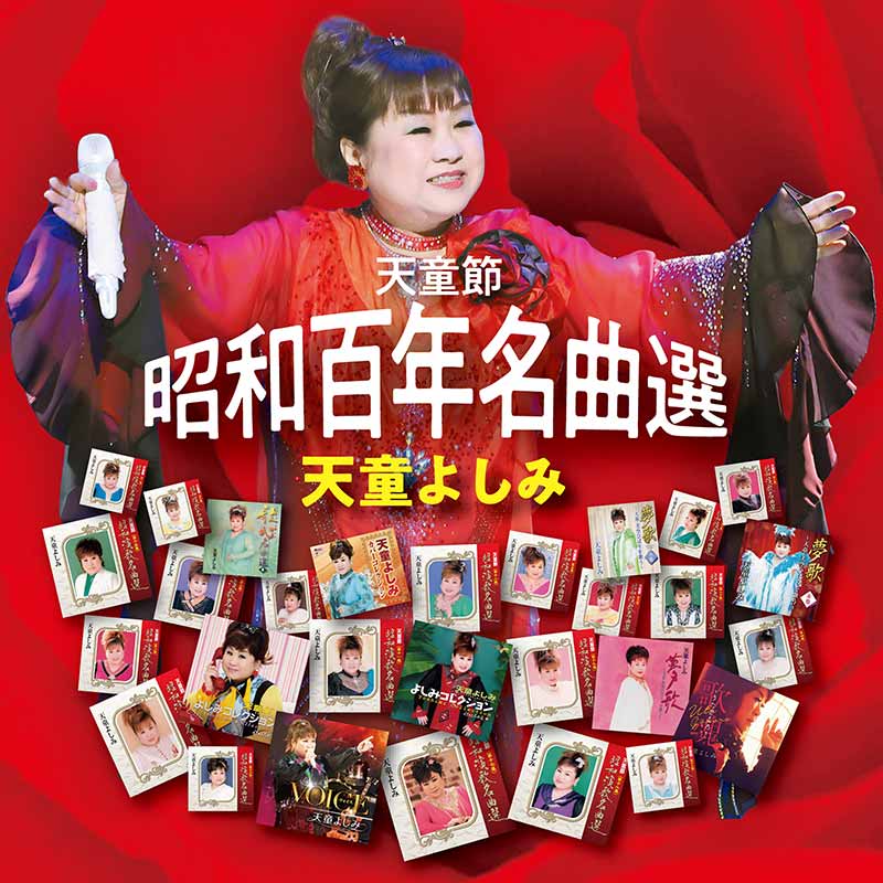 天童節 昭和百年名曲選　天童よしみ