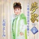 夢歌 白盤 ~天童・美空ひばりを歌う~ 夢歌 白盤 ~天童・美空ひばりを歌う~