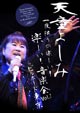天童よしみ 一夜限りの楽しい!楽しい!音楽会 Vol.1 天童よしみ 一夜限りの楽しい!楽しい!音楽会 Vol.1