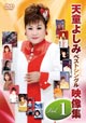 天童よしみベストシングル映像集 Vol.1 天童よしみベストシングル映像集 Vol.1