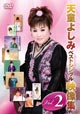 天童よしみベストシングル映像集 Vol.2 天童よしみベストシングル映像集 Vol.2