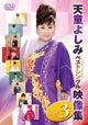 天童よしみベストシングル映像集 Vol.3 天童よしみベストシングル映像集 Vol.3