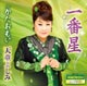 一番星(DVD付) 一番星(DVD付)
