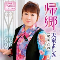 帰郷　天童よしみ（DVD付）