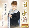 日の出前(DVD付) 天童よしみ 日の出前(DVD付) 天童よしみ