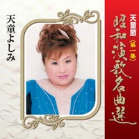 天童節 昭和演歌名曲選 第一集 天童節 昭和演歌名曲選 第一集