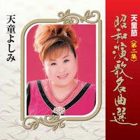 天童節 昭和演歌名曲選 第二集 天童節 昭和演歌名曲選 第二集