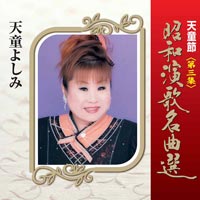 天童節 昭和演歌名曲選 第三集 天童節 昭和演歌名曲選 第三集