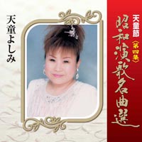天童節 昭和演歌名曲選 第四集 天童節 昭和演歌名曲選 第四集
