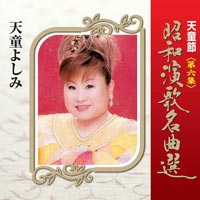 天童節 昭和演歌名曲選 第六集 天童節 昭和演歌名曲選 第六集