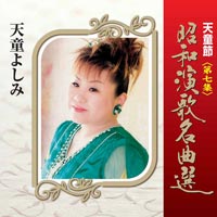 天童節 昭和演歌名曲選 第七集 天童節 昭和演歌名曲選 第七集