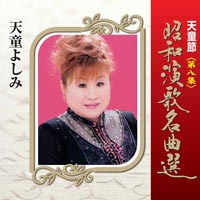 天童節 昭和演歌名曲選 第八集 天童節 昭和演歌名曲選 第八集
