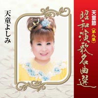 天童節 昭和演歌名曲選 第九集 天童節 昭和演歌名曲選 第九集