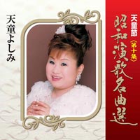 天童節 昭和演歌名曲選 第十集 天童節 昭和演歌名曲選 第十集