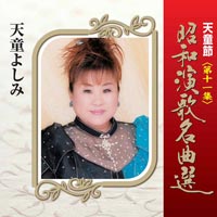 天童節 昭和演歌名曲選 第十一集 天童節 昭和演歌名曲選 第十一集