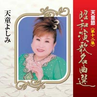 天童節 昭和演歌名曲選 第十二集 天童節 昭和演歌名曲選 第十二集