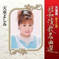 天童節 昭和演歌名曲選 第十三集 天童節 昭和演歌名曲選 第十三集