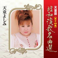 天童節 昭和演歌名曲選 第十四集 天童節 昭和演歌名曲選 第十四集