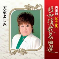 天童節 昭和演歌名曲選 第十五集 天童節 昭和演歌名曲選 第十五集