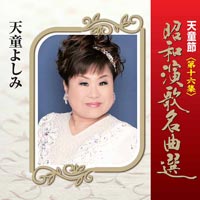 天童節 昭和演歌名曲選 第十六集 天童節 昭和演歌名曲選 第十六集