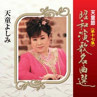 天童節 昭和演歌名曲選 第十七集 天童節 昭和演歌名曲選 第十七集