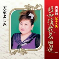 天童節 昭和演歌名曲選 第十八集 天童節 昭和演歌名曲選 第十八集