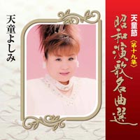 天童節 昭和演歌名曲選 第十九集 天童節 昭和演歌名曲選 第十九集