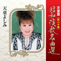 天童節 昭和演歌名曲選 第二十集 天童節 昭和演歌名曲選 第二十集
