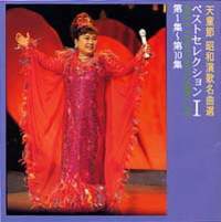 天童節 昭和演歌名曲選 ベストセレクションT 第一集〜第十集 天童節 昭和演歌名曲選 ベストセレクションT 第一集〜第十集