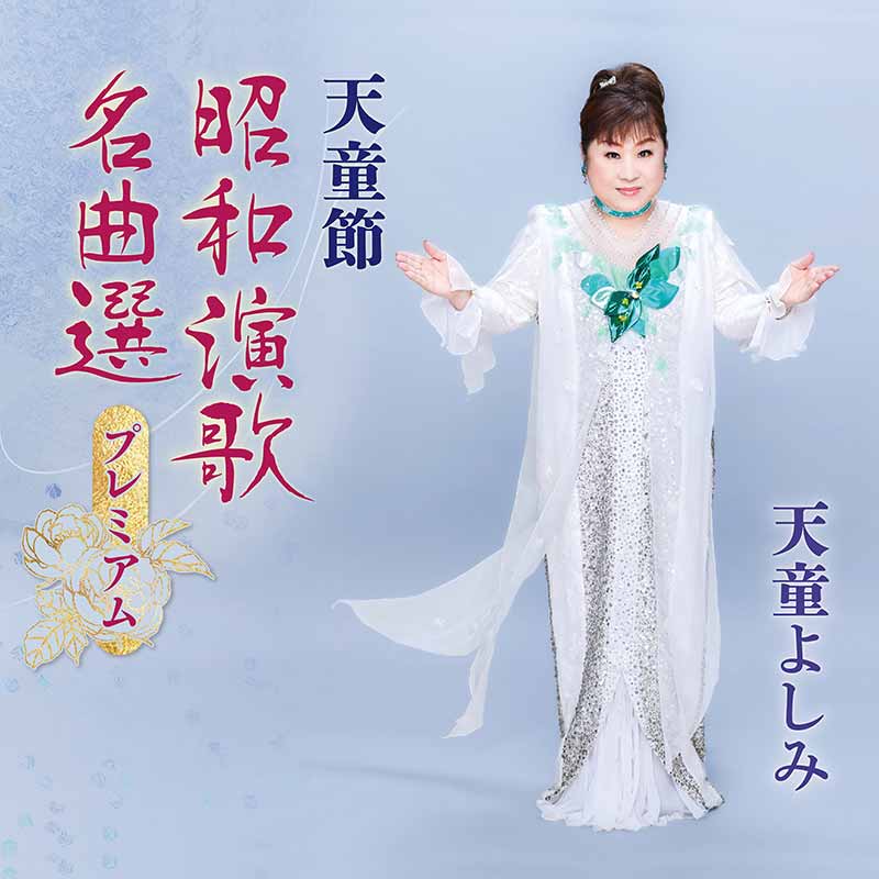 天童節 昭和演歌名曲選プレミアム 天童節 昭和演歌名曲選プレミアム