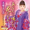 あなたに咲いた花だから(DVD付) 天童よしみ あなたに咲いた花だから(DVD付) 天童よしみ