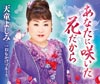 あなたに咲いた花だから 天童よしみ あなたに咲いた花だから 天童よしみ
