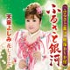 ふるさと銀河(DVD付き) ふるさと銀河(DVD付き)