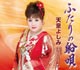 ふたりの舟唄 ふたりの舟唄