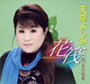 花筏 -Hanaikada- 花筏 -Hanaikada-