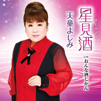 星見酒 天童よしみ 星見酒 天童よしみ