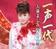 一声一代 一声一代
