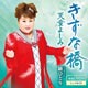 きずな橋(映像DVD付) きずな橋(映像DVD付)