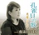 孔雀貝の歌 孔雀貝の歌