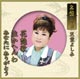 名盤シリーズ 名盤シリーズ