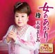 女のあかり(DVD付) 女のあかり(DVD付)
